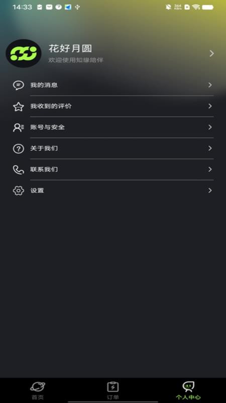 知缘陪伴免费版v1.0.6(1)