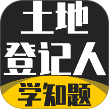 土地登记人考试学知题官网版