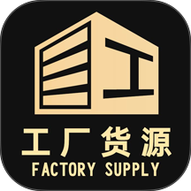 工厂货源网免费版 v1.0.6