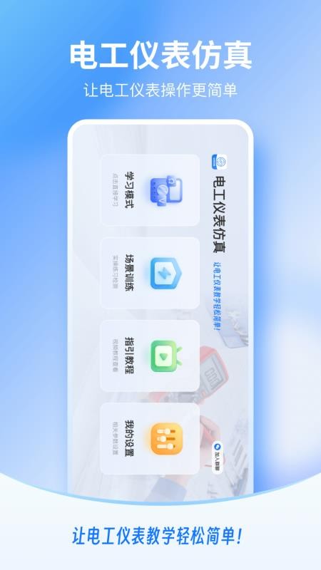 电工仪表仿真appv1.0.05(5)