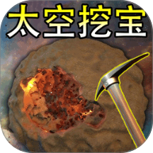 太空挖宝模拟器游戏
