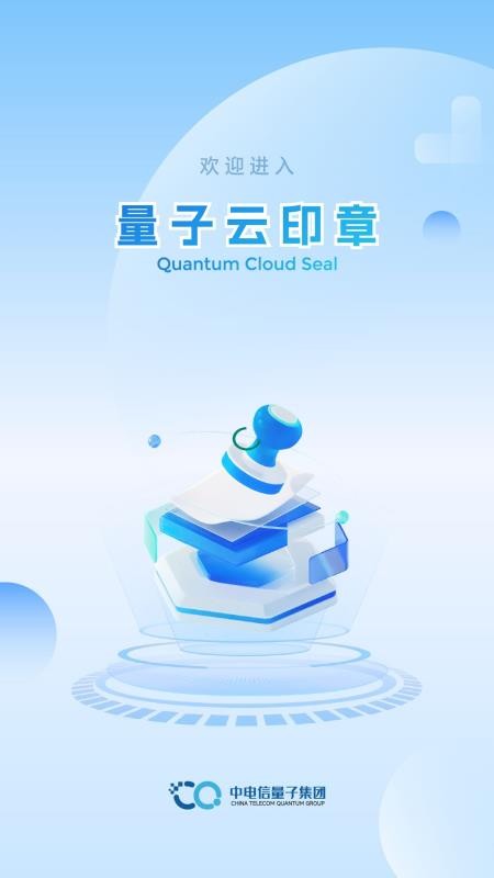 量子云印章最新版v2.0.0(5)