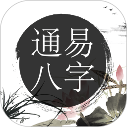 通易八字最新版