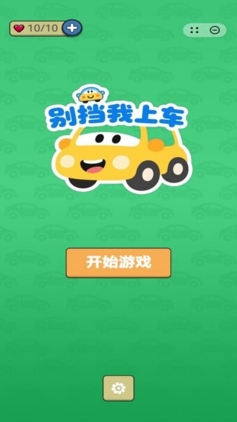 别挡我上车游戏v1.0.7 1