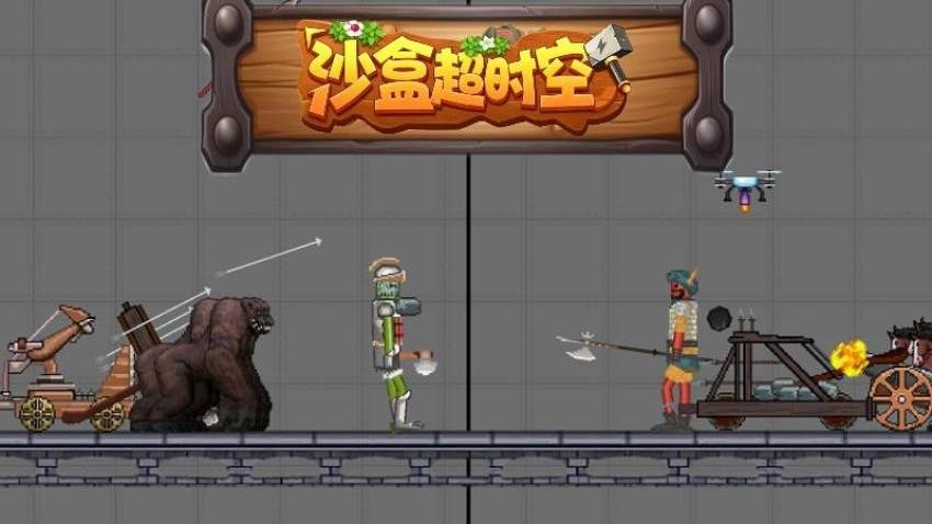 沙盒超时空游戏v1.0.1 2