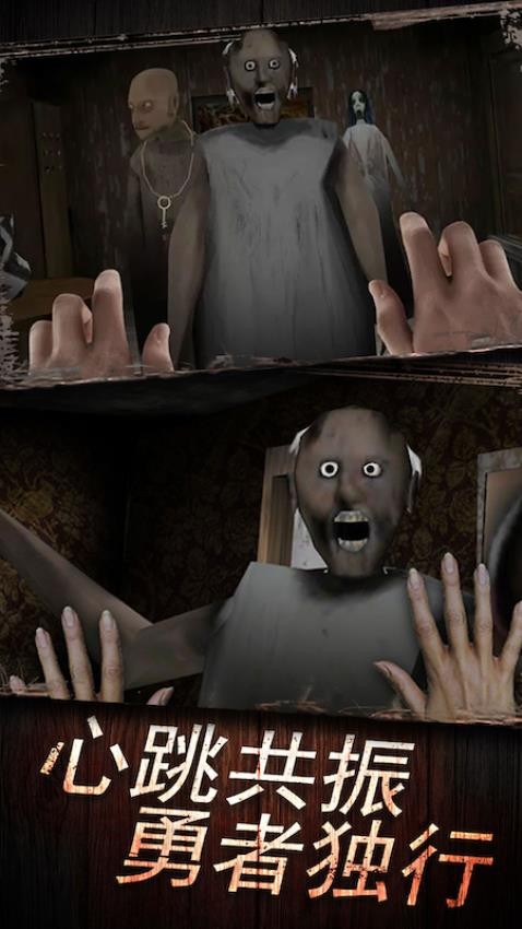 恐怖奶奶1游戏v1.0 1