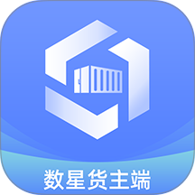 数星货主端官网版 v1.1.3