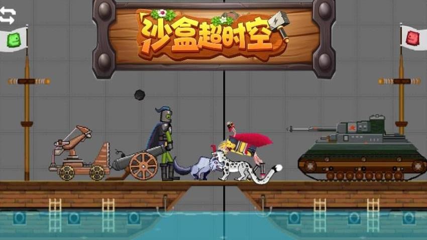 沙盒超时空游戏v1.0.1 4