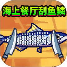 海上餐厅刮鱼鳞手游