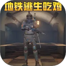 地铁逃生吃鸡模拟游戏 v1.0