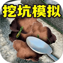 全民挖坑模拟游戏