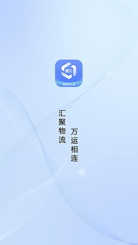 数星货主端官网版v1.1.3 3