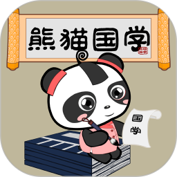 熊猫国学最新版
