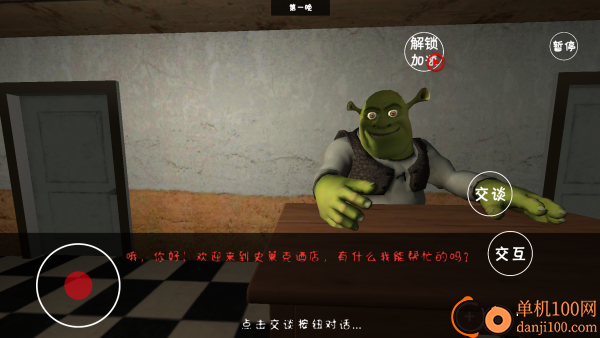 史莱克酒店游戏