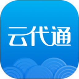 云代通最新版