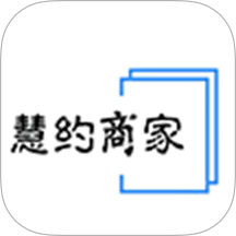 慧约商家免费版