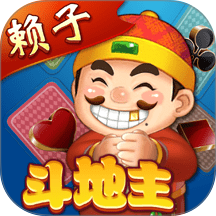 赖子山庄斗地主手游 v7.9