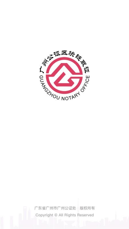 广州公证区块链取证官网版v1.1.7(5)