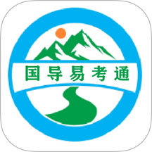 国导易考通手机版