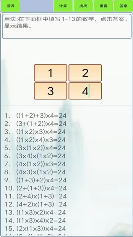 24点计算器免费版v1.8(3)