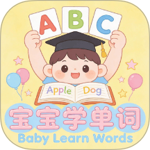 宝宝爱学单词免费版
