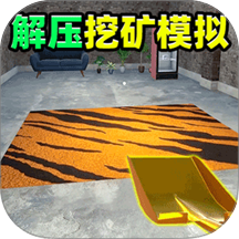 解压挖矿模拟游戏