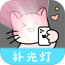 猫咪补光灯最新版 v2.1.3