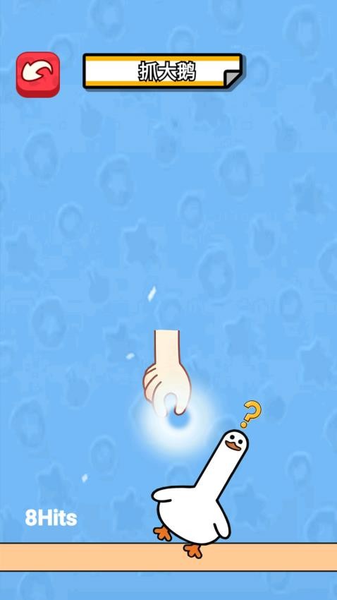 抓鸭子挑战手游v2.0 1