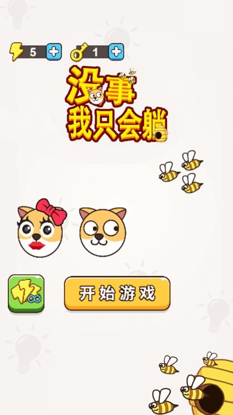 没事我只会躺游戏v1.0.1 3