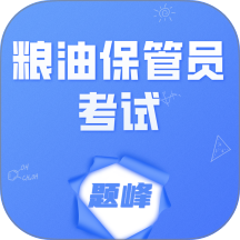 粮油保管员考试题峰手机版 v4.5