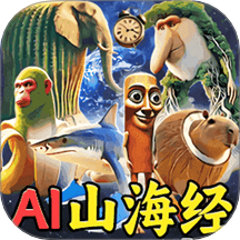 AI山海经大全手游 v1.0