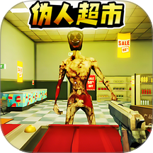 我不是伪人游戏