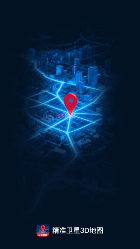 精准卫星3D地图appv1.0.0 1