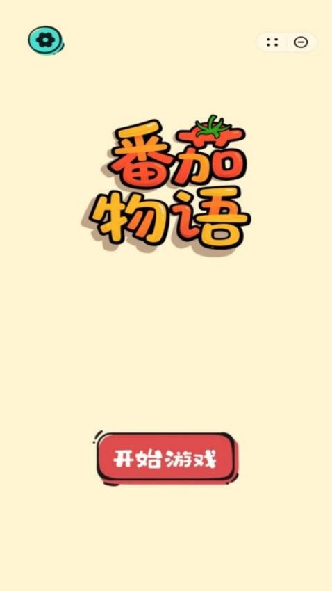 番茄物语游戏v1.0.7 1