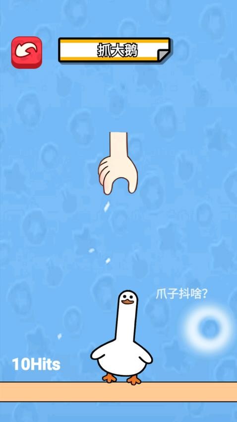 抓鸭子挑战手游v2.0 5