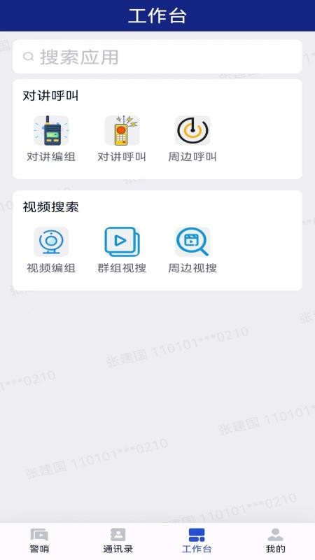警哨app手机版v100R002C00B029(4)