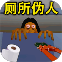 厕所伪人间游戏