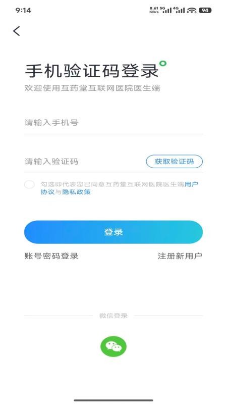 互药堂互联网医院医生端软件v1.0.0(4)