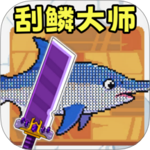 渔夫刮鳞手游 v2.0.0