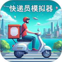 快递员模拟器游戏 v1.0.1
