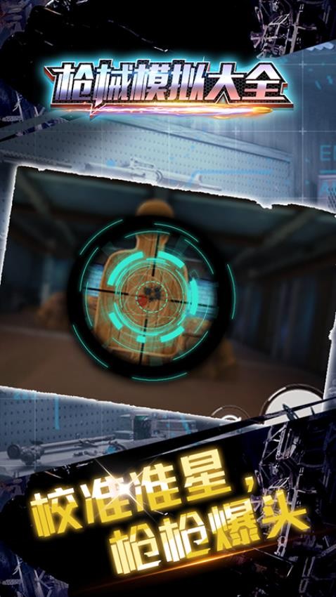 枪械模拟大全手游v1.0.0 4