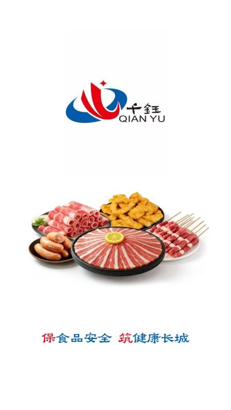 千钰食材供应链官网版v3.18.45.00 5