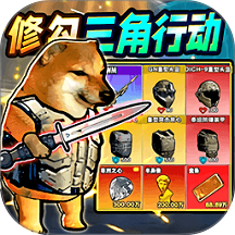 修勾百万战备游戏 v1.0