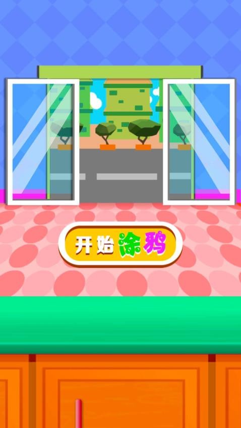 一起来填色游戏v1.0.0 1