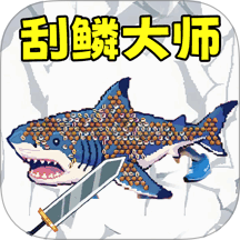 甲板刮鱼鳞手游 v2.0.0