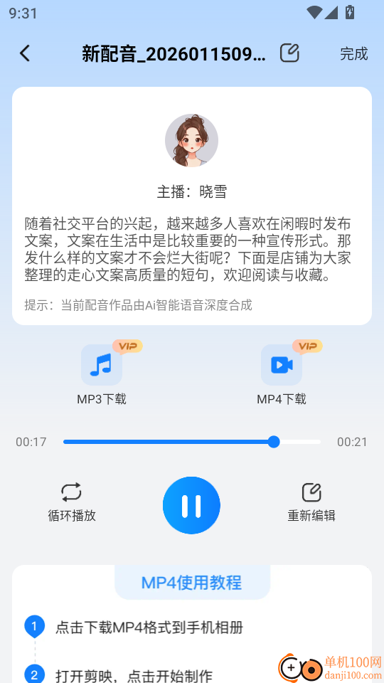 Ai文字转语音最新版