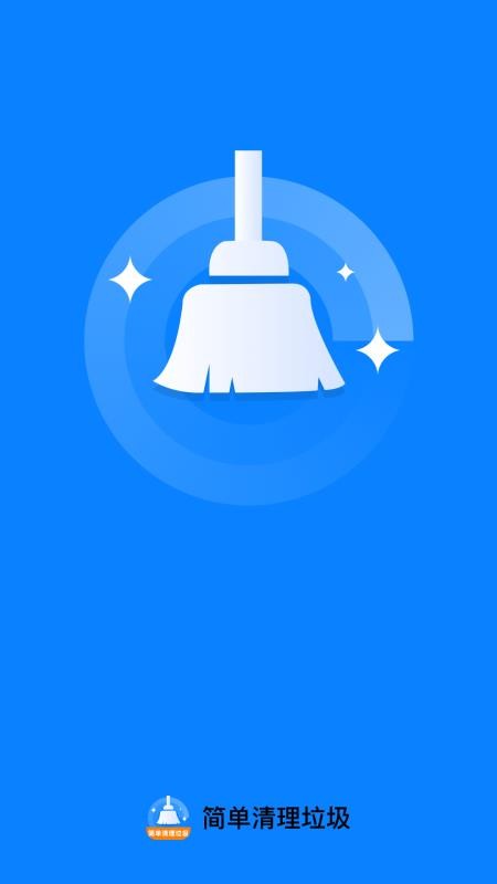 简单清理垃圾最新版v1.0.0 4