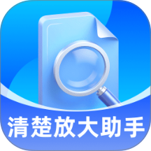 清楚放大助手app v2.0.2