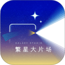 繁星大片场官方版 v1.0.7