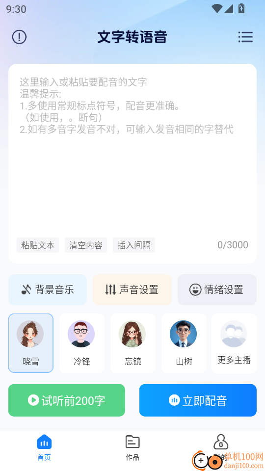 Ai文字转语音最新版
